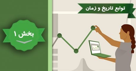 آموزش توابع تاریخ و زمان اکسل 2016 – بخش 1