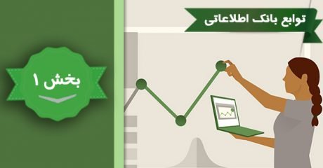 آموزش توابع بانک اطلاعاتی اکسل 2016 – بخش 1