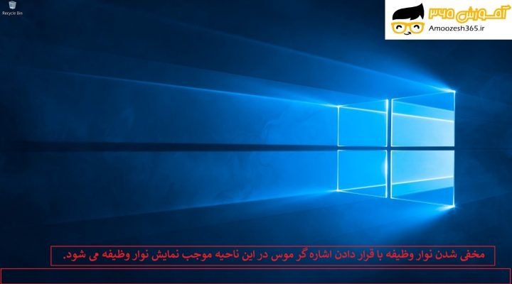 تنظیمات نوار وظیفه تسک بار (Taskbar) در سیستم عامل ویندوز 10