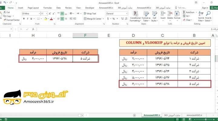 تعیین تاریخ فروش و درآمد با توابع VLOOKUP (جستجوی عمودی) و COLUMN (تعیین شماره ستون) در اکسل 2016 (Microsoft Excel 2016)