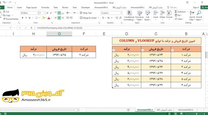 ایجاد جدول پویا و داینمایک (Create dynamic table) با توابع VLOOKUP (جستجوی عمودی) و COLUMN (تعیین شماره ستون) در اکسل 2016 (Microsoft Excel 2016)