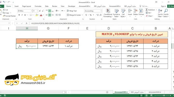 کاربرد توابع VLOOKUP (جستجوی عمودی) و MATCH (تعیین موقعیت محدوده) در اکسل 2016 (Microsoft Excel 2016)