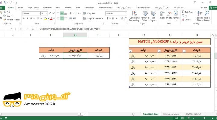 ایجاد لیست بازشوی و جدول پویا و داینمایک (Create dynamic table) با توابع VLOOKUP (جستجوی عمودی) و MATCH (تعیین موقعیت محدوده) در اکسل 2016 (Microsoft Excel 2016)