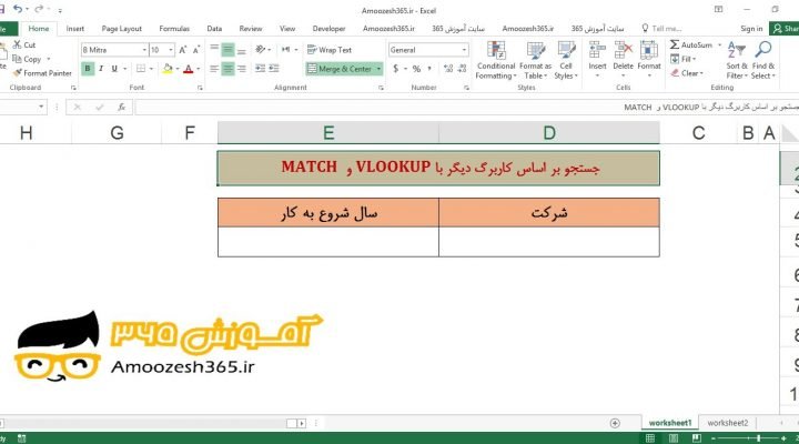 جستجوی عمودی در یک کاربرگ دیگر با تابع VLOOKUP وی لوکاپ و MATCH (تعیین موقعیت محدوده) در اکسل 2016 (Microsoft Excel 2016)