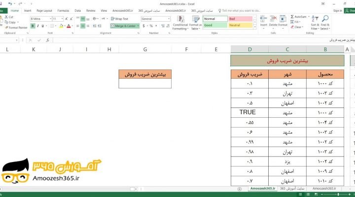 تعیین بیشترین ضریب فروش با تابع MAXA ماکزیمم ای و در نظر گرفتن TRUE با عدد یک در اکسل 2016 (Microsoft Excel 2016)