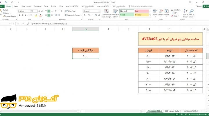 مثال کاربردی توابع AVERAGE و OFFSET و COUNT در اکسل 2016 (Microsoft Excel 2016)