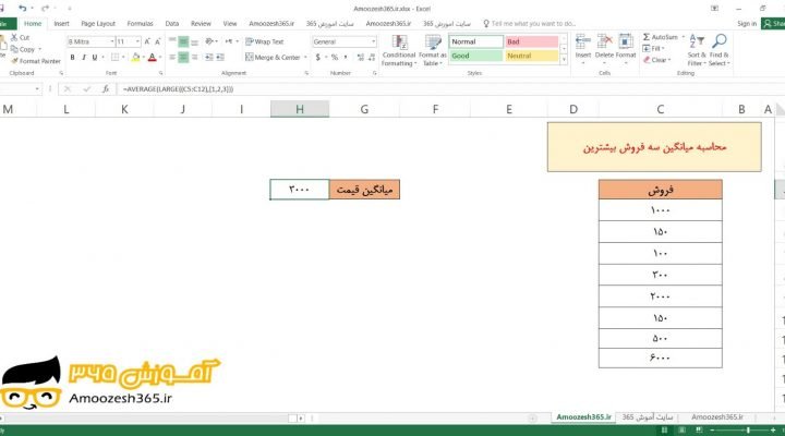محاسبه سه فروش بیشترین با توابع AVERAGE و LARGE در اکسل 2016 (Microsoft Excel 2016)
