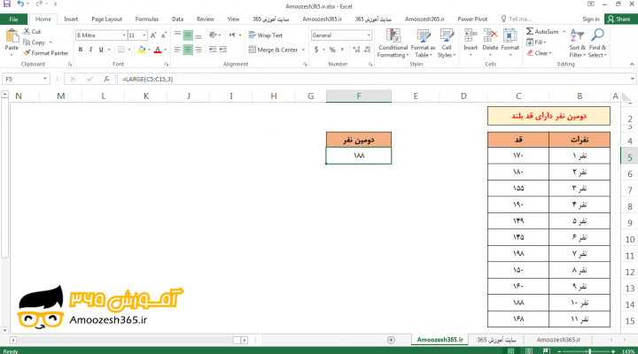 تعیین دومین نفر دارای قد بلند با تابع LARGE لارج در اکسل 2016 (Microsoft Excel 2016)