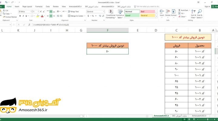 تعیین دومین فروش بیشتر کد ۱۰۰۰ با تابع LARGE لارج به صورت آرایه ای در اکسل 2016 (Microsoft Excel 2016)