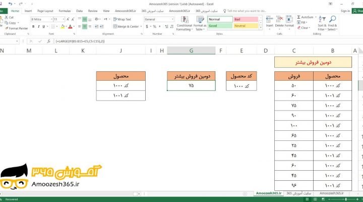 تعیین دومین فروش بیشتر به صورت آرایه ای با تابع LARGE و ابزار Remove Duplicates (حذف تکراری ها) و ابزار Data Validation (اعتبار سنجی داده ها) در اکسل 2016 (Microsoft Excel 2016)