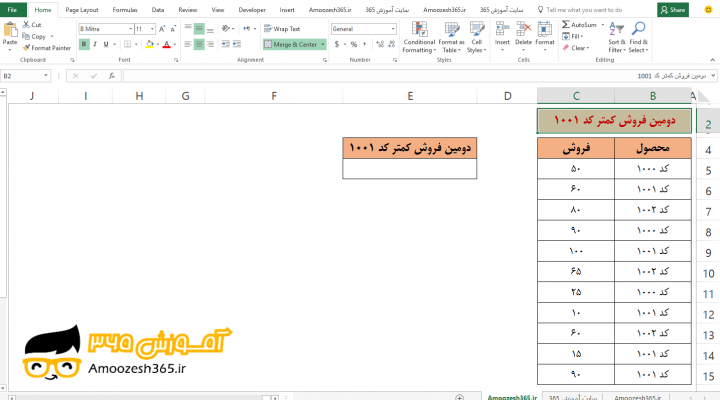 تعیین مقدار دومین فروش کمتر کد ۱۰۰۱ با تابع SMALL و تابع شرطی IF در اکسل 2016 (Microsoft Excel 2016)