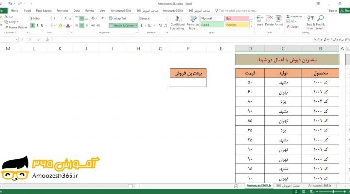 تعیین بیشترین مقدار فروش با اعمال دو شرط با تابع MAX ماکزیمم و تابع شرطی IF تو در تو در اکسل 2016 (Microsoft Excel 2016)