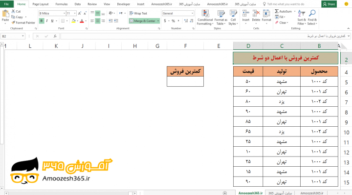 محاسبه مقدار کمینه فروش با اعمال دو شرط با تابع MIN مینیمم و تابع شرطی IF تو در تو در اکسل 2016 (Microsoft Excel 2016)