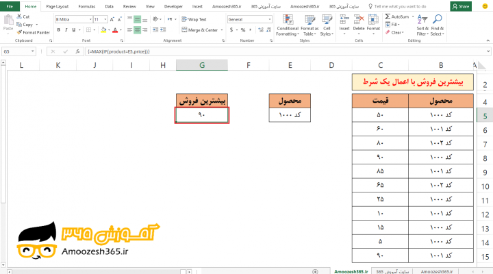 تعیین بیشترین مقدار فروش با اعمال یک شرط تابع MAX ماکزیمم و تابع شرطی IF در اکسل 2016 (Microsoft Excel 2016)