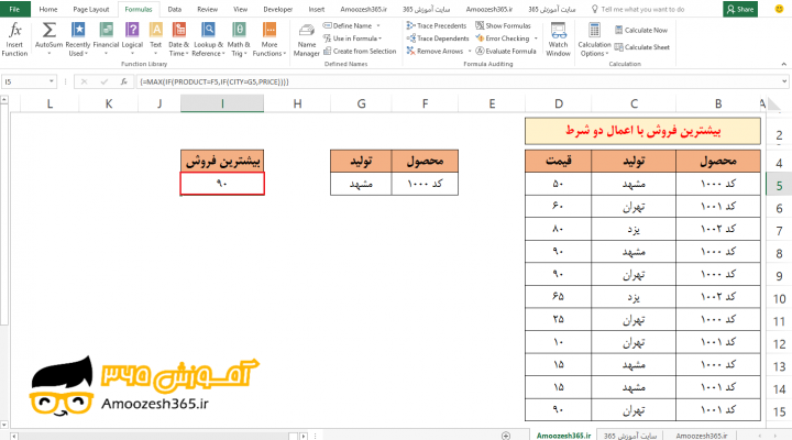 تعیین بیشترین مقدار فروش با نامگذاری محدوده و اعمال دو شرط با تابع MAX ماکزیمم و تابع شرطی IF تو در تو در اکسل 2016 (Microsoft Excel 2016)