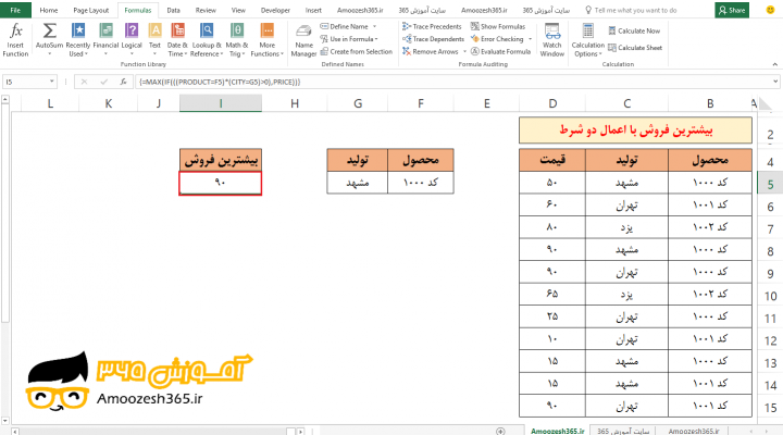 روش دوم محاسبه ماکزیمم مقدار فروش با اعمال دو شرط با تابع ماکزیمم MAX و تابع شرطی ایف IF در اکسل 2016 (Microsoft Excel 2016)