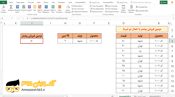 تعیین دومین فروش بیشتر با اعمال دو شرط با تابع LARGE لارج و تابع شرطی IF تو در تو در اکسل 2016 (Microsoft Excel 2016)