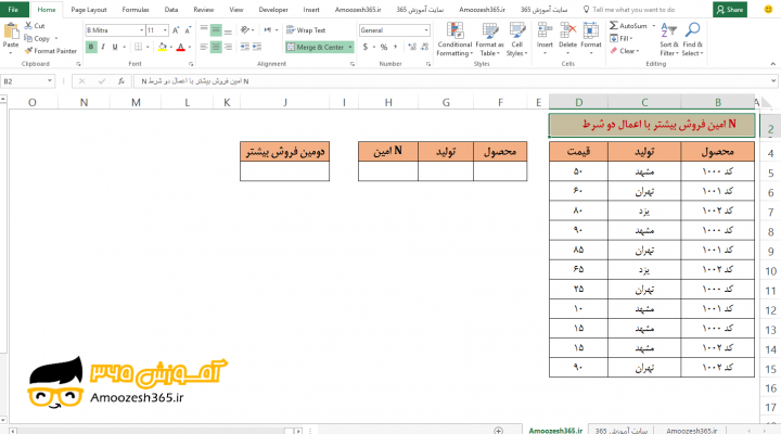 استفاده از لیست باشوی و ابزار Remove Duplicates (حذف داده های تکراری) تعیین N امین فروش بیشتر با اعمال دو شرط با تابع LARGE لارج و تابع شرطی IF تو در تو در اکسل 2016 (Microsoft Excel 2016)
