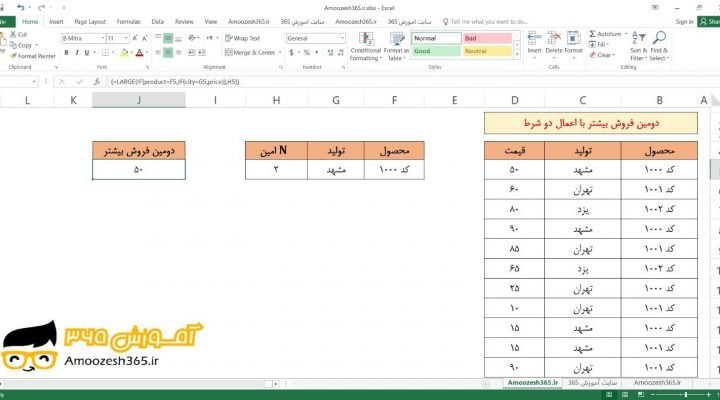 محاسبه دومین فروش بیشتر با اعمال دو شرط با تابع LARGE لارج و تابع شرطی IF در اکسل 2016 (Microsoft Excel 2016)