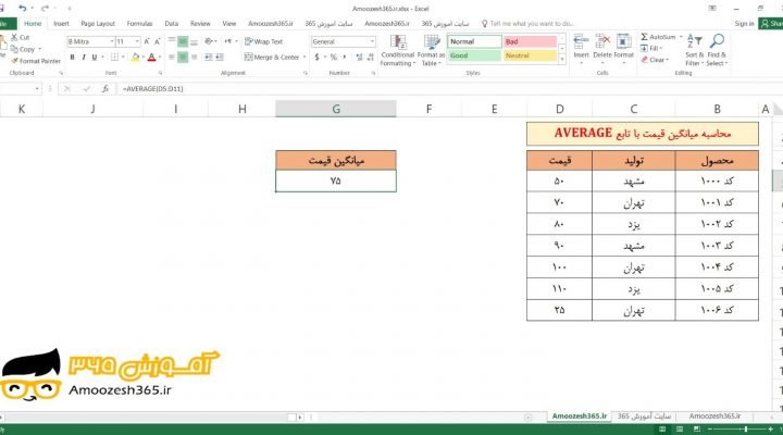محاسبه میانگین قیمت با تابع AVERAGE در اکسل 2016 (Microsoft Excel 2016)
