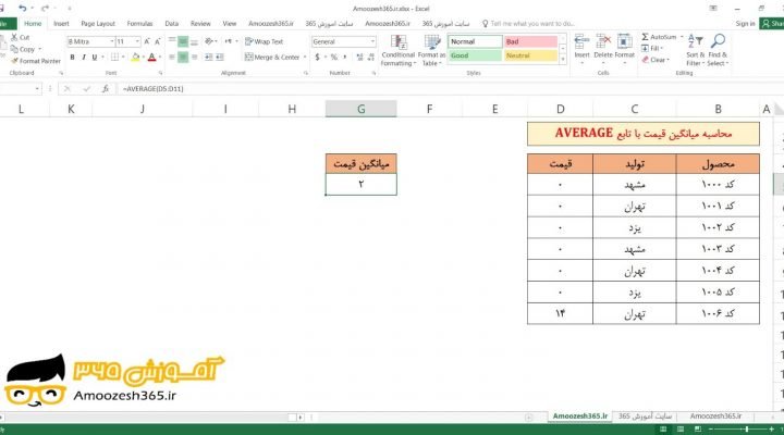 تعیین میانگین اعداد با تابع AVERAGE در اکسل 2016 (Microsoft Excel 2016)