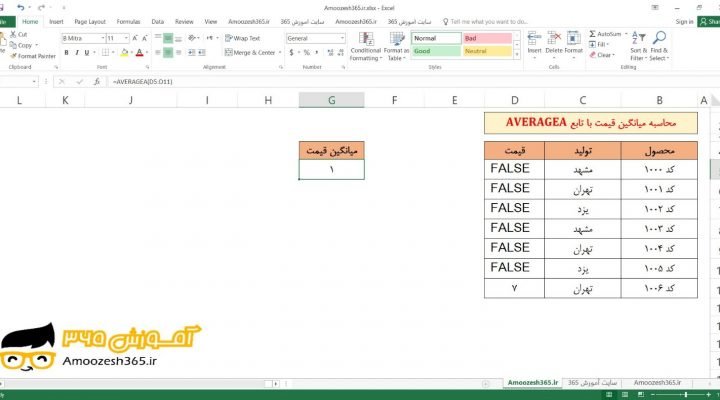آموزش محاسبه میانگین قیمت با تابع AVERAGEA در اکسل 2016 (Microsoft Excel 2016)