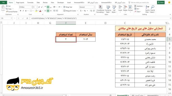 تکنیک پیشرفته تابع COUNTIFS و نامگذاری محدوده ها (Name Box) در اکسل 2016 (Microsoft Excel 2016)
