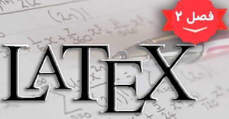 ورودی و خروجی ها در لاتکس LATEX