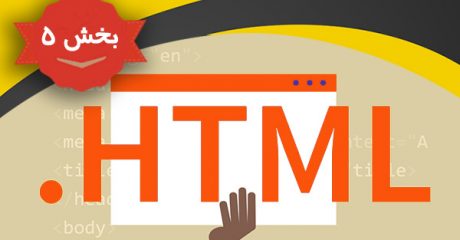 آموزش با زبان طراحی وب HTML اچ تی ام ال – بخش 5