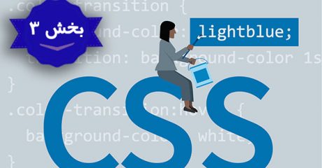 آموزش CSS سی اس اس – بخش 3