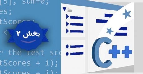زبان برنامه نویسی سی پلاس پلاس ++C – بخش 2
