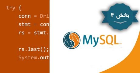 آموزش مای اس کیو ال mysql database – بخش سوم