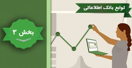 آموزش توابع بانک اطلاعاتی اکسل 2016 – بخش 3