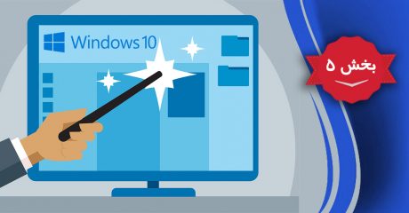 آموزش ویندوز 10 – windows 10 – بخش 5