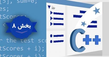 زبان برنامه نویسی سی پلاس پلاس ++C – بخش 8