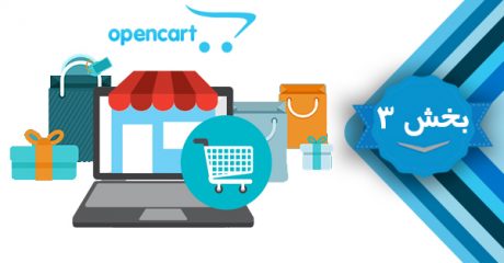 آموزش فروشگاه ساز اینترنتی با اپن کارت OpenCart– بخش 3
