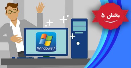 آموزش پیشرفته و تصویری ویندوز 7 (Windows 7) – بخش 5