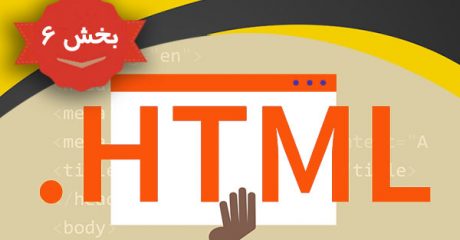 آموزش با زبان طراحی وب HTML اچ تی ام ال – بخش 6