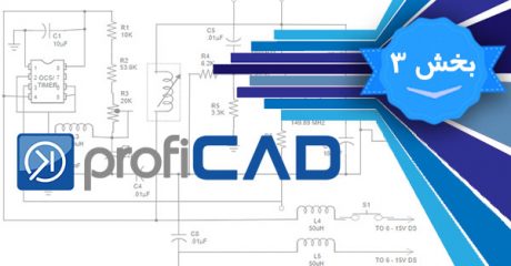 آموزش نرم افزارProfiCAD پروفی کد برای  طراحی مدارات الکتریکی و الکترونیکی – بخش 3