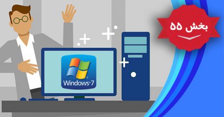 آموزش پیشرفته و تصویری ویندوز 7 (Windows 7) – بخش 55
