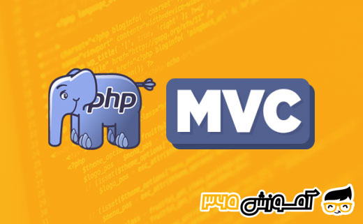 آموزش پروژه محور PHP MVC