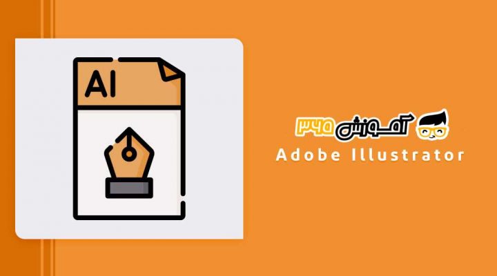 Adobe Illustrator چیست و چه کاربردی دارد؟