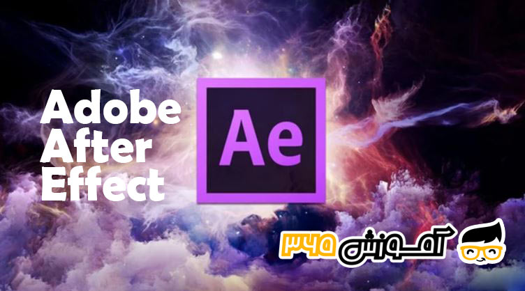 adobe after effect آموزش