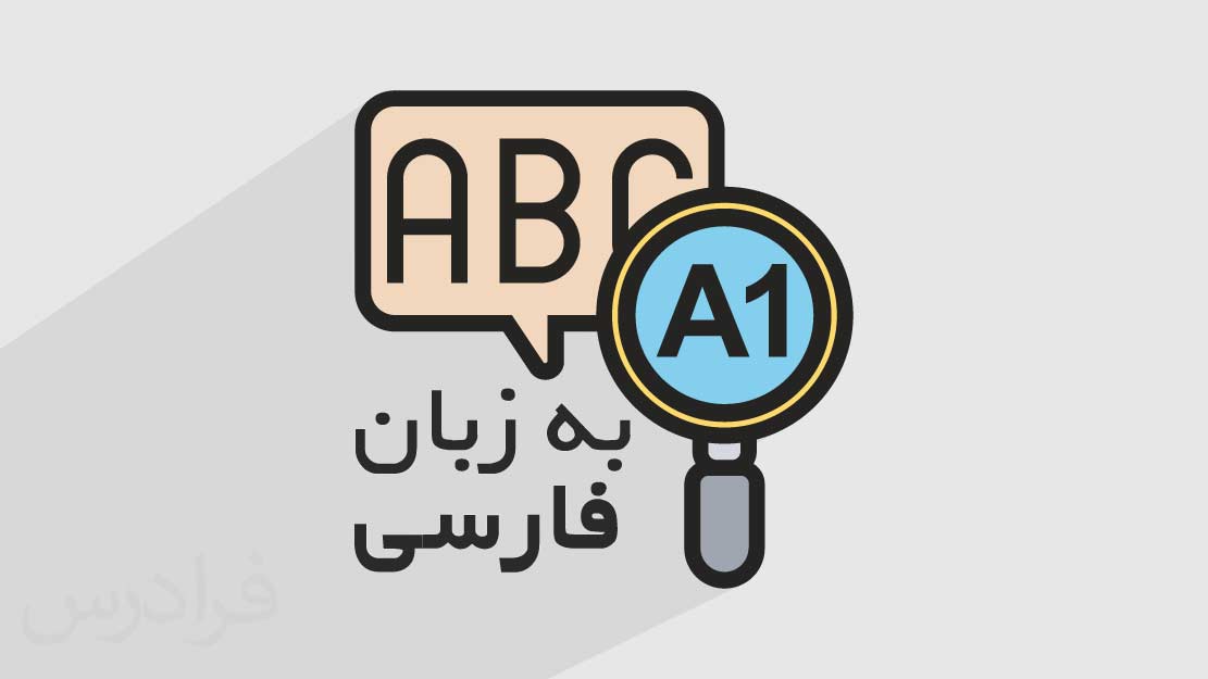 دوره آموزشی زبان انگلیسی 