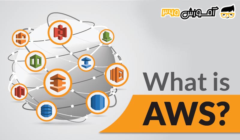 AWS چیست؟