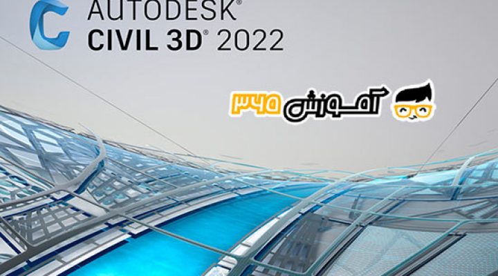 نرم افزار civil 3d چیست؟ آموزش نحوه کار با civil 3d