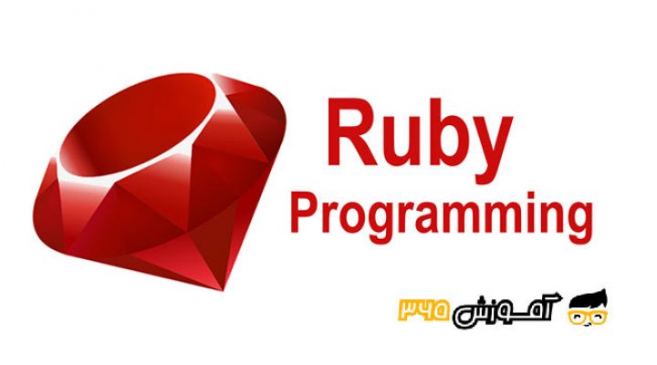 آموزش زبان برنامه نویس Ruby