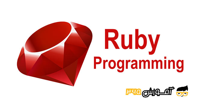 آموزش Ruby