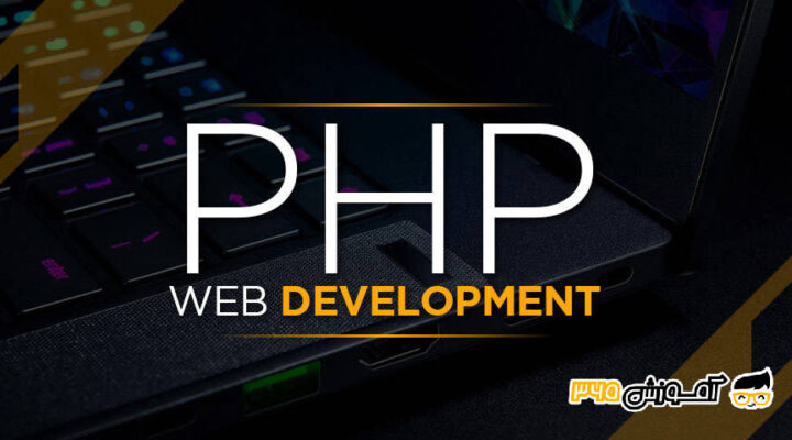 ساخت سایت فروشگاهی با PHP