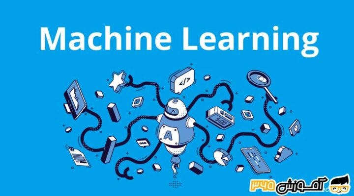 یادگیری ماشینی (Machine Learning) – نتیجه گیری بدون دخالت انسان